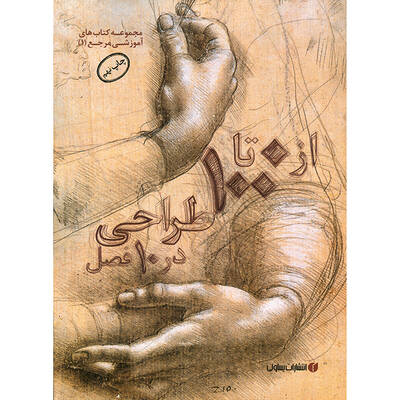 از 0 تا 100 طراحی در 10 فصل