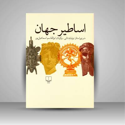 اساطیر جهان