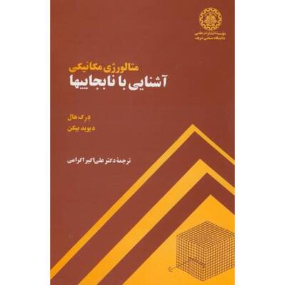 آشنایی با نابجاییها