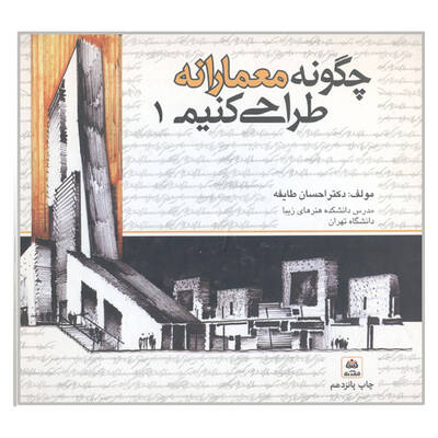 چگونه معمارانه طراحی کنیم