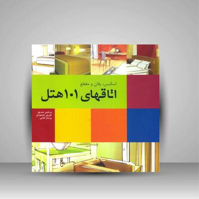 اسکیس اتاقهای 101 هتل