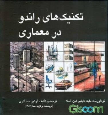تکنیکهای راندو در معماری