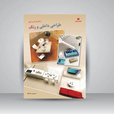 طراحی داخلی و رنگ